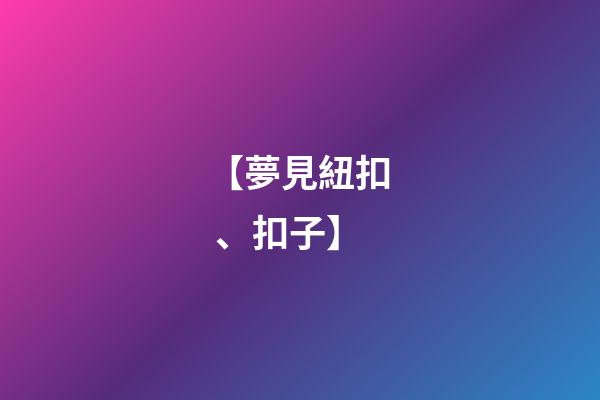 【夢見紐扣、扣子】